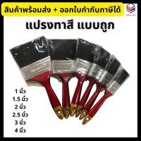 ราคา แปรงทาสี ราคาถูก แปรงทาสีจีน ขนาด 1”, 1.5”, 2”, 2.5”, 3”, 4” (10396595022)