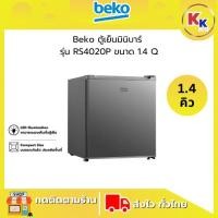 ราคา BEKO ตู้เย็นมินิบาร์ ตู้เย็นลูกเต๋า ขนาด 1.4 คิว รุ่น RS4020P ชั้นวางของผลิตจากกระจก Tempered Glass ของแท้รับประกันศูนย์ (42618944588)