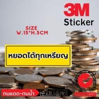 ราคา (483)หยอดได้ทุกเหรียญ Sticker 3M สติ๊กเกอร์ ร้านซักผ้า ร้านเกมส์ เก้าอี้นวด หยอดเหรียญ คีบตุ๊กตา กล่องสุ่ม ตู้กดสินค้า (24684270146)