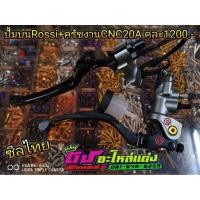 ราคา ปั้มบน Rossi + มือครัช ซีลไทย งานCNC20A คู่ละ1200.- (3934941446)