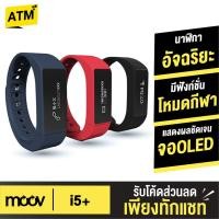 ราคา [1683บ.โค้ด SATHAJ88] Moov Smart Watch Bandรุ่น i5 Plus สายรัดข้อมืออัจฉริยะ คู่มือไทย สายรัดข้อมือเพื่อสุขภาพ (17542229)
