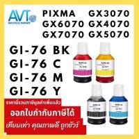 ราคา (ไม่มีกล่อง)หมึกเติมเทียบเท่า Canon GI-76 MAXIFY GX3070/GX4070/GX5070 MAXIFY GX6070/GX7070/GX6570, MAXIFY GX5570 (27154656094)