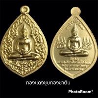ราคา เหรียญหลวงพ่อโสธร รุ่นอัญเชิญขึ้นจากน้ำ รุ่น 10 ปี 63 วัดโสธรวรารามวรวิหาร เนื้อทองแดงชุบทองซาติน (23433111688)