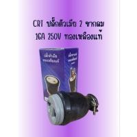 ราคา CRT ปลั๊กตัวเมียทองเหลืองแท้ ปลั๊กยางตัวเมียขากลม 2 ขา (19493899538)
