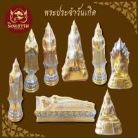 ราคา พระประจำวันเกิด ขนาด 3 นิ้ว วันจันทร์ อังคาร พุธกลางวัน พุธกลางคืน พฤหัสบดี ศุกร์ เสาร์ อาทิตย์ (25870405478)