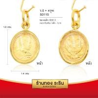 ราคา RarinGold-S115_T-จี้ร.5(หน้า)+ครุฑ(หลัง)-ขนาดเล็ก-จี้พระทอง-1.2*1.5เซน (2883367483)