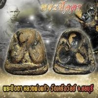 ราคา พระปิดตา หลวงพ่อแก้ว พิมพ์หลังแบบ ลงรักปิดทองเก่า วัดเครือวัลย์ (17456779628)