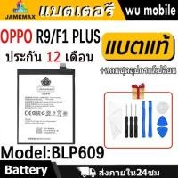 ราคา JAMEMAX แบตเตอรี่ Battery OPPO R9,F1PLUS model BLP609 แบตแท้ ออปโป้ ฟรีชุดไขควง (29012682794)