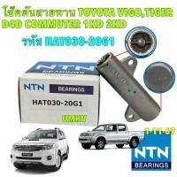 ราคา โช๊คดันสายพานราวลิ้น NTN TOYOTA VIGO / COMMUTER / FORTUNER / TIGER D4D 2.5 3.0 รหัส HAT030-20G1 (27866279027)