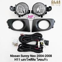 ราคา ไฟ​ตัด​หมอก​ NISSAN​ SUNNY​ NEO​ 2004 2005 2006 2007 2008​ นิสสัน ซันนี่นีโอ รับประกันสินค้า 3 เดือน (19761138744)