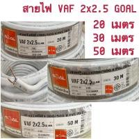 ราคา สายไฟ VAF(สายคู่) 2x2.5 sq.mm. ความยาว 20เมตร-50 เมตร ยี่ห้อ GOAL (23878896239)