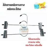 ราคา ไม้แขวนหนีบกางเกง ทำจากเหล็ก ไม้เเขวนเหล็ก ไม้แขวนเสื้อ 1 โหล หนีบเหล็ก (2063487636)