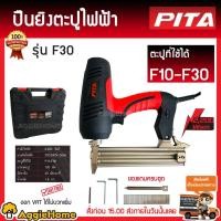 ราคา PITA เครื่องยิงตะปูไฟฟ้า รุ่น F30 ตะปูที่ใช้ F10-F30 พร้อมของแถมยกชุด ปรับความแรงได้6ระดับ อัตรายิง 45 นัดต่อนาที (6628892395)