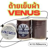 ราคา (1หลอด)-สีเม็ดมะขาม VENUS ด้ายวีนัส ด้ายเย็บผ้า ด้ายเย็บผ้าวีนัส ความยาว 550 ม. (41030442991)
