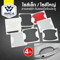 ราคา WACA 4ชิ้น!! สติ๊กเกอร์กันรอย ลายเคฟล่า ฟิล์มมือจับรถ ฟิล์มเบ้าจับ กันรอยมือ สติ๊กเกอร์ เท่ๆไซส์เล็ก/ไซส์ใหญ่ #403 ^S2 (8638020221)