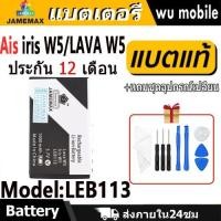 ราคา JAMEMAX แบตเตอรี่ Battery Ais iris W5/LAVA W5 (LEB113) แบตแท้ ฟรีชุดไขควง 1000mAh (28915661778)