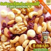 ราคา มิกซ์นัท + แครนเบอรี่ 5 กระปุก Mixed Nuts Cranberry ถั่วอบ แครนเบอรี่ ผลไม้อบแห้ง (21336292049)