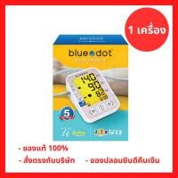 ราคา ล็อตใหม่!! BLUEDOT เครื่องวัดความดันโลหิต แบบรัดต้นแขน รุ่นB-BM03 พูดไทยได้!! (1 เครื่อง) P-9705 (49260501852)