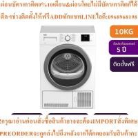 ราคา BEKOเครื่องอบผ้าฝาหน้า10kgรุ่นDU10133GA0Wสินค้าใหม่ๆต้องสั่งเบิกจากศูนย์แท้ๆ100%PREORDERฟรีSOUNDBARลำโพงบูลทูธพกพา (54804046797)
