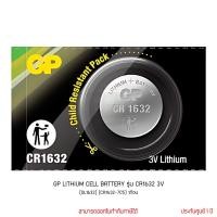 ราคา ถ่านกระดุม GP LITHIUM CELL BATTERY รุ่น CR1632 3V (DL1632) (CR1632-7C5) 1ก้อน ของแท้ ไฟเต็ม (8507184190)