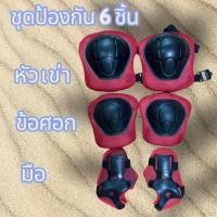 ราคา ชุดป้องกันเด็ก สนับเข่า สนับศอก สนับมือ (27788291717)