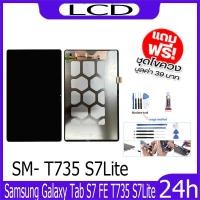 ราคา หน้าจอ LCD Samsung Galaxy Tab S7 FE T735 S7Lite Display จอ+ทัช อะไหล่มือถือ อะไหล่ จอ SM- T735 S7Lite แถมไขควง (24261723182)