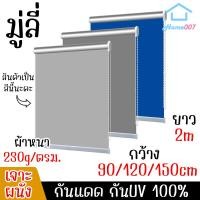 ราคา Home007 มู่ลี่ กันUV กว้าง 90/120/150CM ยาว 2M แบบเจาะผนัง มู่ลี่หน้าต่าง มู่ลี่ทึบแสง 100% มู่ลี่ประตู มู่ลี่กันแสงUV (22950429035)