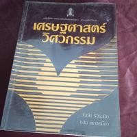 ราคา เศรษฐศาสตร์ วิศวกรรม หนังสือเก่าสภาพใช้งาน (21190780106)