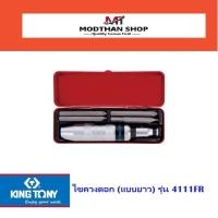 ราคา Kingtony ไขควงตอก (แบบยาว) รุ่น 4111FR - 4112FRBP ( แบบสั้น) King tony ของแท้ (18884775813)