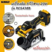 ราคา DEWALT รุ่น DCS438B เครื่องตัด3" ไร้สาย 20V (ตัวเปล่า) (22901655994)