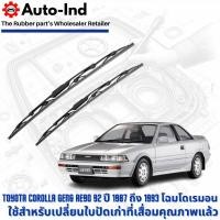 ราคา Denso ใบปัดน้ำฝนสำหรับ Toyota Corolla Gen6 AE90 92 ปี 1987 ถึง 1993 โดเรมอน ตรงรุ่น คุณภาพสูง ทนทาน (23490428693)