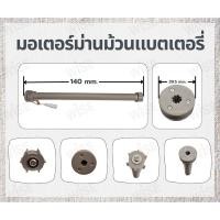 ราคา มอเตอร์ม่านม้วนแบบแบตเตอรี่ ม่านม้วนต่อแบตเตอรี่ อุปกรณ์ม่านม้วน พร้อมส่ง (41467111012)