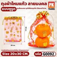 ราคา ถุงส้มมงคล​ ถุงใส่ส้มตรุษจีน​ ใส่ของชำร่วย​ ผ้าไหมแก้ว ถุงส้มตรุษจีน ขนาด20X30cm (5ใบ/10ใบ) (54411520558)