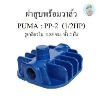 ราคา ฝาสูบพร้อมวาล์ว PP2 ฝาสูบวาล์ว อะไหล่ปั๊ม PUMA PP-2 1/2แรงม้า (23951448115)