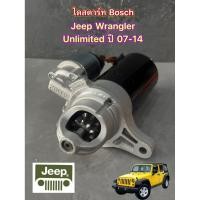 ราคา ไดสตาร์ท Jeep Wrangler Unlimited 2.8 ปี 07-14 ใหม่แท้ ไดสตาร์ทรถจี๊ป แรงเลอร์ (52407058801)