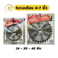 ราคา makita ใบวงเดือน ใบเลื่อยวงเดือน 4นิ้ว 7นิ้ว 24ฟัน 30ฟัน 40ฟัน (48554687838)