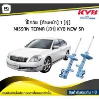 ราคา โช๊คอัพ kayaba new-sr (ด้านหน้า) 1 (คู่) NISSAN TEANA (J31) (3873891412)