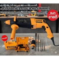 ราคา สว่านโรตารี่ 3 ระบบ 8 หุน (26mm.) Rotary Hammer 2100W พร้อมกล่องจัดเก็บอุปกรณ์คุณภาพดี (27016892818)