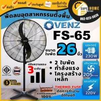 ราคา แท้ ส่งด่วนVENZ / TOSAKI พัดลมตั้งพื้นใบดำ ขนาด 26 นิ้ว พัดลม พัดลมอุตสาหกรรม พัดลมดูด-ระบายอากาศ พัดลมใบดำ 26" (9206647818)