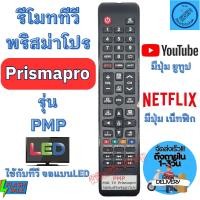 ราคา รีโมท PRISMAPRO พริสม่าโปร รุ่น PMP ตัวยาว มีปุ่ม NETFLIX ใช้กับทีวีจอแบน LED Remote Prismapro TV LED prismapro รีโมท (23156393981)