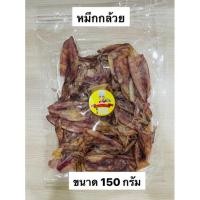 ราคา ปลาหมึกกล้วย ตากแห้ง ขนาด 150 กรัม (12455766086)