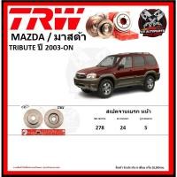 ราคา จานเบรค TRW รุ่น MAZDA TRIBUTE ปี 2003-ON (รับประกัน6เดือน 20,000โล)(โปรส่งฟรี) (24163761202)