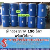ราคา ถังกรอง ขนาด 150 ลิตร แบบเข้าบนออกล่าง พร้อมใช้งาน (1582411433)
