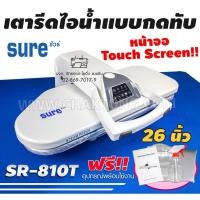ราคา SURE เตารีดไอน้ำกดทับ 26นิ้ว รุ่นSR-810T ⚡️ปรับอุณหภูมิอัตโนมัติ รับประกัน1ปี เตารีดไอน้ำแบบทับ (7261267133)