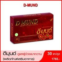 ราคา ดีมุนด์ D-mundผลิตภัณฑ์เสริมอาหารดูแล เบาหวาน ลดไขมัน เสริมภูมิคุ้มกัน ความดัน ทำให้เลือดไหลเวียนดี (8987359624)