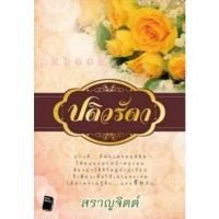 ราคา ปดิวรัดา / สราญจิตต์ **นิยายละครดัง (9368915875)