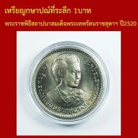 ราคา ที่ระลึก พระราชพิธีสถาปนาสมเด็จพระเทพรัตนราชสุดาฯ ปี2520 (57060296598)