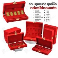 ราคา กล่องใส่ทองแท่งตามยี่ห้อทองใส่เฉพาะทองแบบทองแท่งปั๊มโลโก้ มีขนาด 0.5,1,2 สลึง 1,2,5,10 บาท พร้อมส่ง (43202152218)
