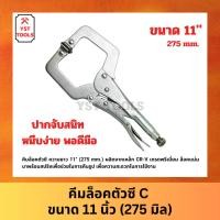 ราคา คีมล็อคตัวซี ปากกาจับชิ้นงานตัวซี C คีมจับชิ้นงาน คีมล็อคจับชิ้นงาน ขนาด 11 นิ้ว (275 มิล) (28208275189)
