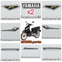 ราคา Pre-order รอสินค้า5-7วัน สติ๊กเกอร์ติดบังลมหน้า Finn UBS สีดำด้าน อะไหล่แท้ YAMAHA (43617063197)
